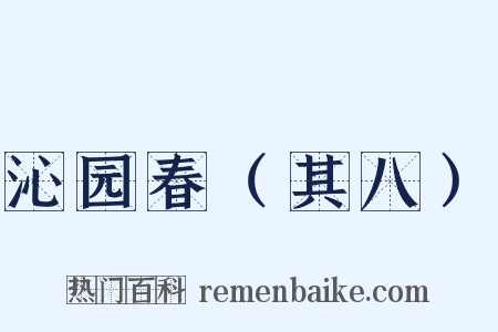 沁园春（其八）是什么意思的图片